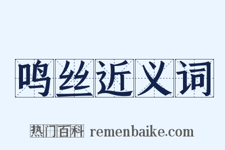 鸣丝近义词是什么意思的图片